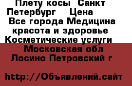 Плету косы. Санкт - Петербург  › Цена ­ 250 - Все города Медицина, красота и здоровье » Косметические услуги   . Московская обл.,Лосино-Петровский г.